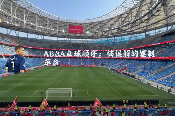 ABBA点球顺序:被误解的赛制革命
