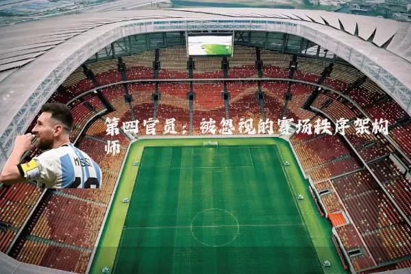 第四官员:被忽视的赛场秩序架构师