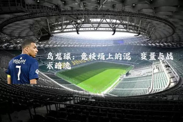 乌龙球：竞技场上的混沌变量与战术暗流