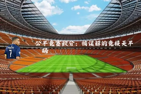 公平竞赛积分:被误解的竞技天平砝码