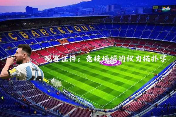 观赛证件：竞技场域的权力拓扑学