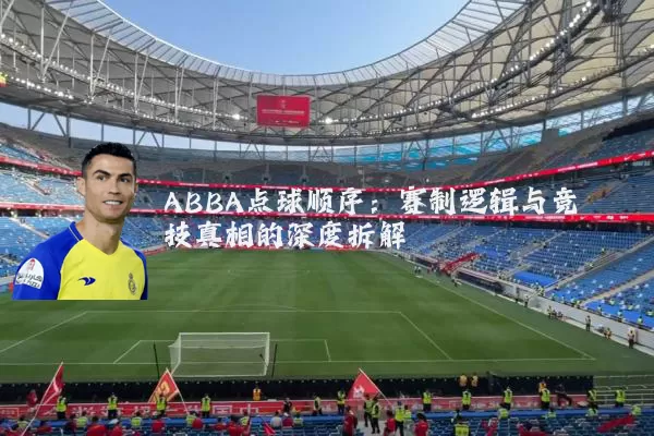 ABBA点球顺序:赛制逻辑与竞技真相的深度拆解
