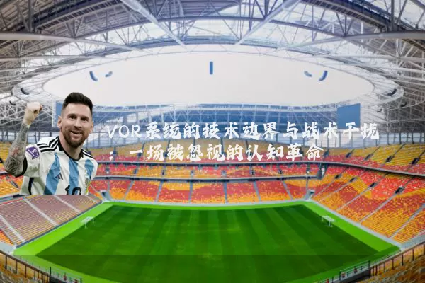 VOR系统的技术边界与战术干扰：一场被忽视的认知革命