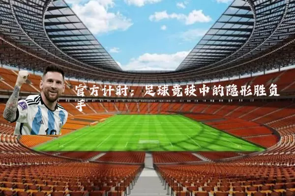 官方计时：足球竞技中的隐形胜负手