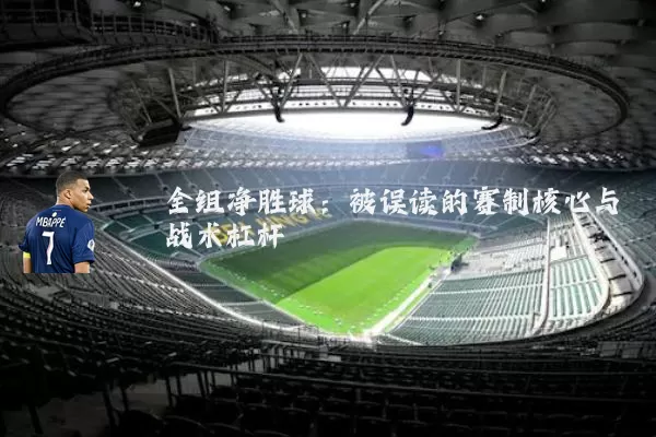 全组净胜球：被误读的赛制核心与战术杠杆
