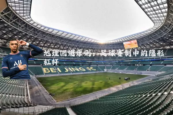 地理回避原则：足球赛制中的隐形杠杆
