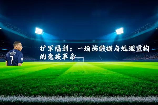 扩军福利：一场被数据与地理重构的竞技革命